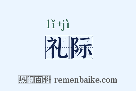 礼际是什么意思的图片